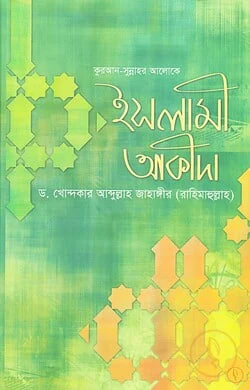 Cover of কুরআন সুন্নাহর আলোকে ইসলামী আকীদা by ড. খোন্দকার আব্দুল্লাহ জাহাঙ্গীর