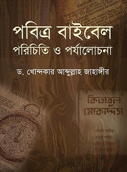 Cover of পবিত্র বাইবেল পরিচিতি ও পর্যালোচনা |  ড. খোন্দকার আব্দুল্লাহ জাহাঙ্গীর by ড. খোন্দকার আব্দুল্লাহ জাহাঙ্গীর
