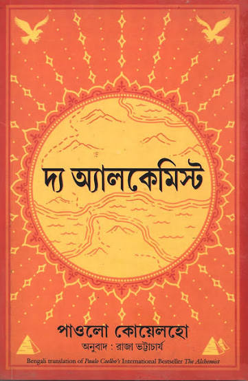 Cover of দ্য আলকেমিস্ট by লেখক : পাওলো কোয়েলহো