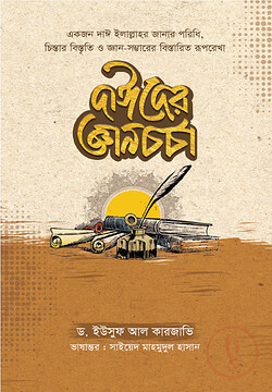 Cover of দাঈদের জ্ঞানচর্চা by লেখক : ড. ইউসুফ আল কারযাভী