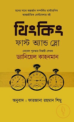 Cover of থিংকিং ফাস্ট অ্যান্ড স্লো by লেখক : ড্যানিয়েল কাহনমান