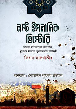 Cover of লস্ট ইসলামিক হিস্টোরি by লেখক : ফিরাস আল খতিব প্রকাশনী : রিসালাহ পাবলিকেশন্স