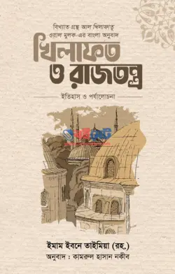 Cover of খেলাফত ও রাজতন্ত্র by শাইখুল ইসলাম ইমাম ইবনে তাইমিয়া (রহ.)
