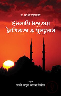 Cover of ইসলামি সভ্যতায় নৈতিকতা ও মূল্যবোধ | লেখক : ড. রাগিব সারজানী by লেখক : ড. রাগিব সারজানী
