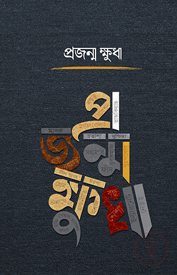Cover of প্রজন্ম ক্ষুধা লেখক : মিম্বার টিম প্রকাশনী : গার্ডিয়ান পাবলিকেশন্স বিষয় : ইসলামি বিবিধ বই by প্রজন্ম ক্ষুধা লেখক : মিম্বার টিম প্রকাশনী : গার্ডিয়ান পাবলিকেশন্স বিষয় : ইসলামি বিবিধ বই