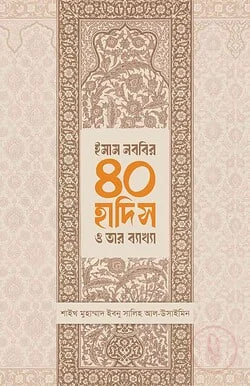 Cover of লেখক : শায়খ মুহাম্মাদ বিন সালিহ আল উসাইমিন প্রকাশনী : সমকালীন প্রকাশন বিষয় : উলুমুল হাদিস বিভাগ পৃষ্ঠা : 288, কভার : হার্ড কভার, সংস্করণ : 1st Published, 2025, ভাষা : বাংলা এটি এমন একটি গ্রন্থ, যাতে by শায়খ মুহাম্মাদ বিন সালিহ আল উসাইমিন