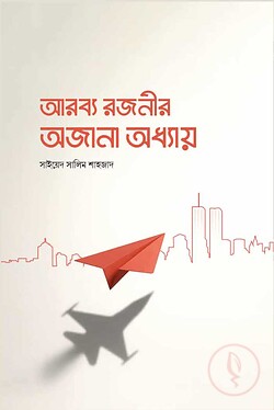 Cover of আরব্য রজনীর অজানা অধ্যায় by লেখক : সাইয়েদ সালিম শাহজাদ