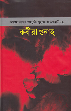 Cover of কবীরা গুনাহ (হার্ডকভার) by লেখক : ইমাম হাফিজ শামসুদ্দিন আয-যাহাবী (রহ.)