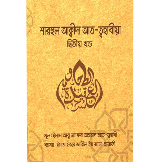 Cover of শারহুল আক্বীদাহ আত-ত্বহাবীয়া (২য় খণ্ড) by ইমাম ইবনে আবীল ইয আল-হানাফী