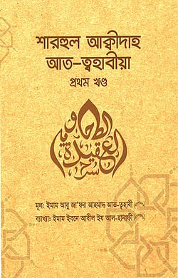 Cover of শারহুল আক্বীদাহ আত-ত্বহাবীয়া (১ম) | ইমাম ইবনে আবীল ইয আল-হানাফী by ইমাম ইবনে আবীল ইয আল-হানাফী