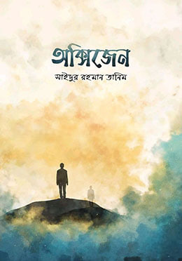 Cover of অক্সিজেন | সাইদুর রহমান তানিম by সাইদুর রহমান তানিম