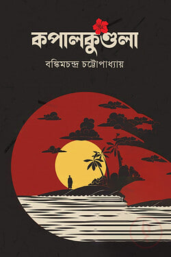 Cover of কপালকুন্ডলা(হার্ডকভার) | কপালকুন্ডলা(হার্ডকভার) by বঙ্কিমচন্দ্র চট্টোপাধ্যায়