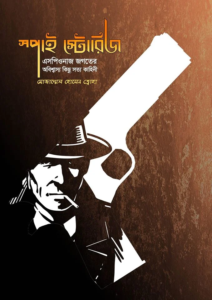 Cover of স্পাই স্টোরিজ : এসপিওনাজ জগতের অবিশ্বাস্য কিছু সত্য কাহিনি(হার্ডকভার) by মোজাম্মেল হোসেন ত্বোহা