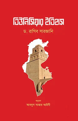 Cover of তিউনিসিয়ার ইতিহাস | ড. রাগিব সারজানী by ড. রাগিব সারজানী