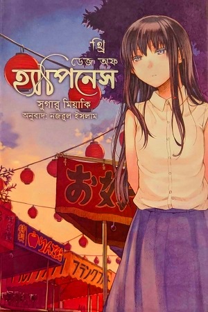 Cover of থ্রি ডে’জ অফ হ্যাপিনেস(হার্ডকভার) by by সুগারু মিয়াকি , বিমুগ্ধ সরকার রক্তিম (অনুবাদক) | আফসার ব্রাদার্স