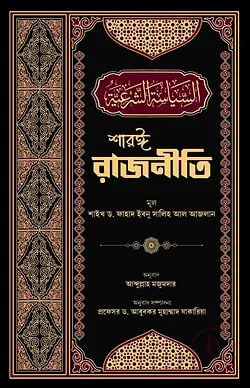 Cover of শারঈ রাজনীতি | ড. ফাহাদ ইবনু সালিহ আল-আজলান by ড. ফাহাদ ইবনু সালিহ আল-আজলান