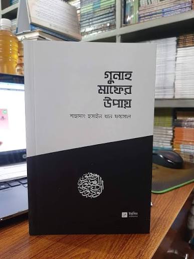 Cover of গুনাহ মাফের উপায় by শাহাদাৎ হুসাইন খান ফয়সাল | ইয়াকিন পাবলিকেশন