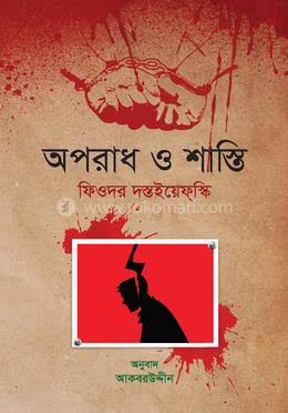 Cover of অপরাধ ‍ ও শাস্তি - Aporadh O Shasti by লেখক: ফিওদোর দস্তয়েভস্কি