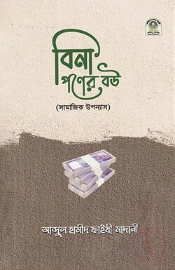 Cover of বিনা পণের বউ | আব্দুল হামীদ ফাইযী আল-মাদানী by আব্দুল হামীদ ফাইযী আল-মাদানী