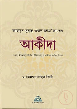 Cover of আহলুস সুন্নাহ ওয়াল জামাআতের আকীদা by ড. মোহাম্মদ মানজুরে ইলাহী