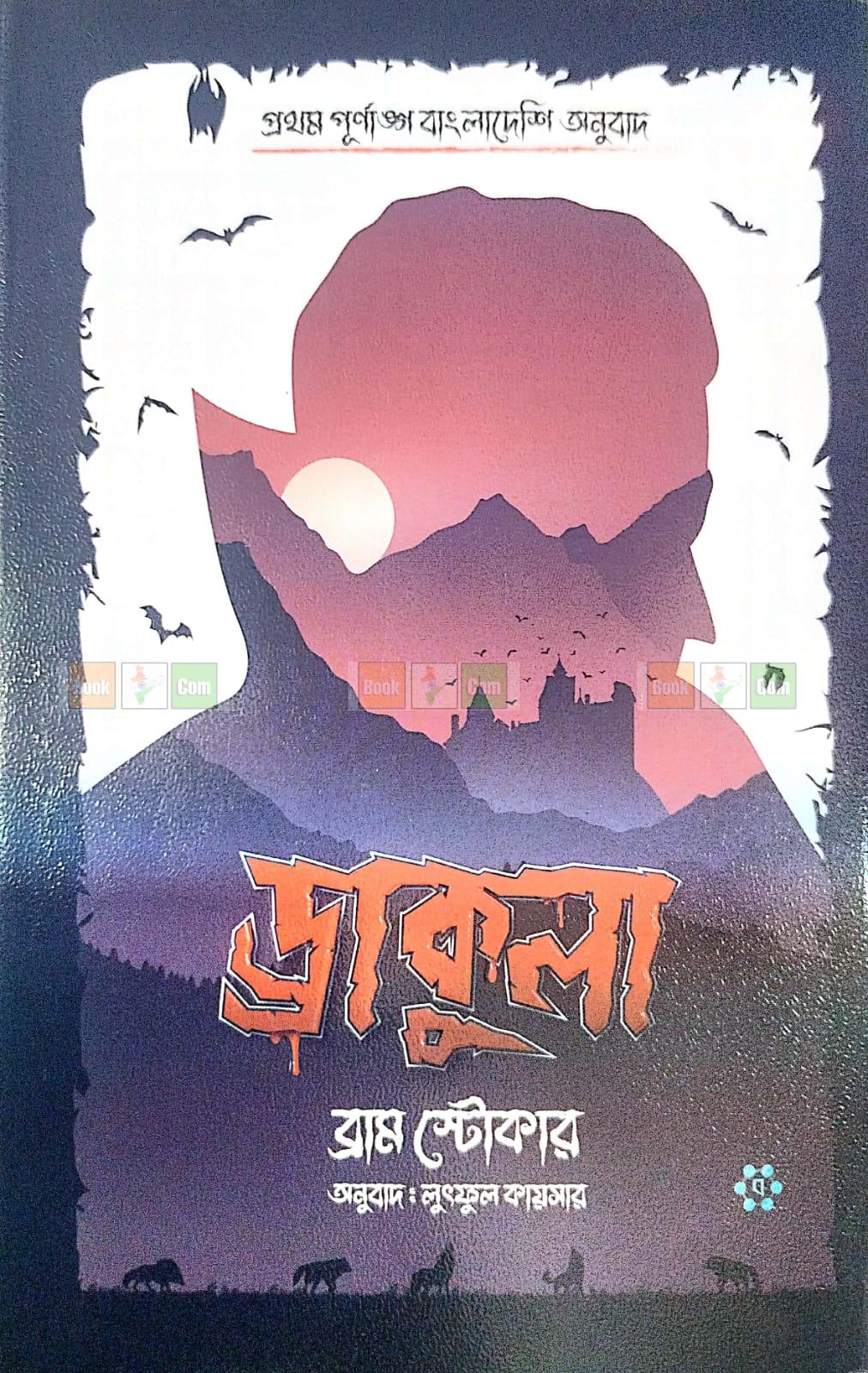 Cover of ড্রাকুলা (এন্টিক এডিশন)(হার্ডকভার) | ব্রাম স্টোকার।। Bram Stoker by ব্রাম স্টোকার।। Bram Stoker
