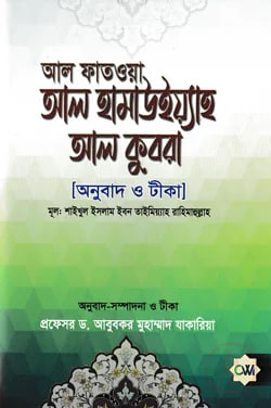 Cover of আল ফাতওয়া আল হামাউইয়্যাহ আল কুবরা [আনুবাদ ও টীকা] | ইমাম ইবনু তাইমিয়া (রহ.) by ইমাম ইবনু তাইমিয়া (রহ.)
