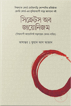Cover of সিক্রেটস অব জায়োনিজম by হেনরি ফোর্ড